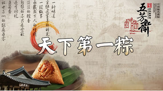 嘉兴五芳斋粽子